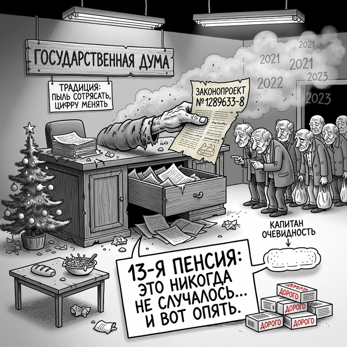 «13-я пенсия»: никогда такого не было... И вот опять. Старую идею снова достали с полки