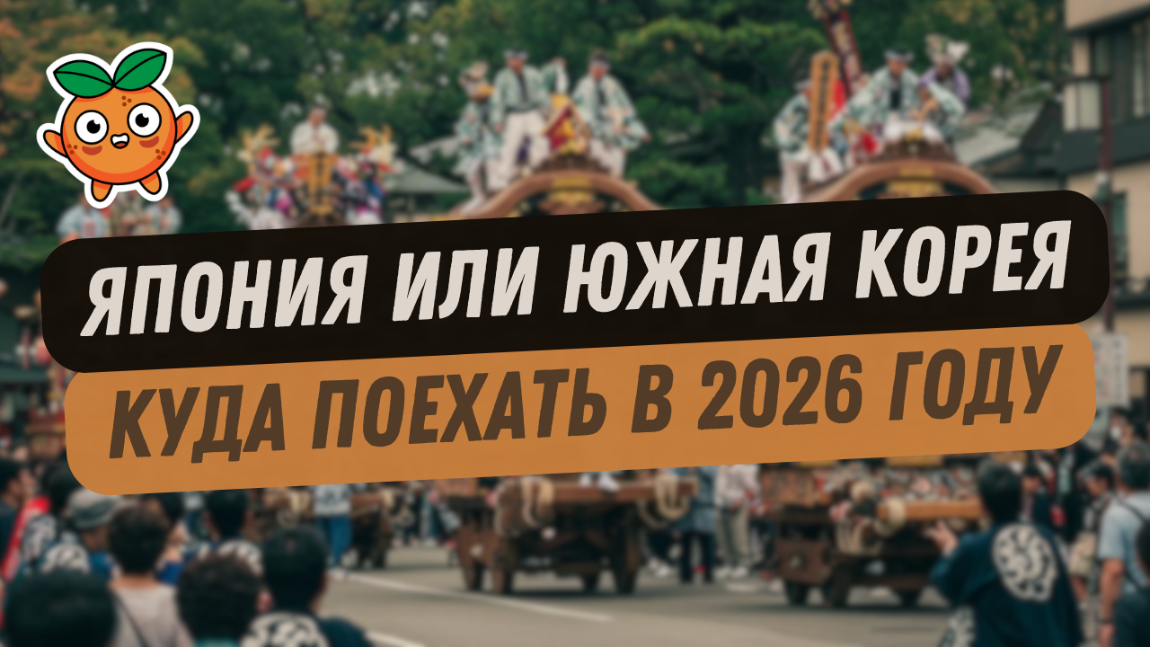 Japan or South Korea: Where should a tourist go in 2026? - China, Asia, Japan, South Korea, Telegram (link), Longpost