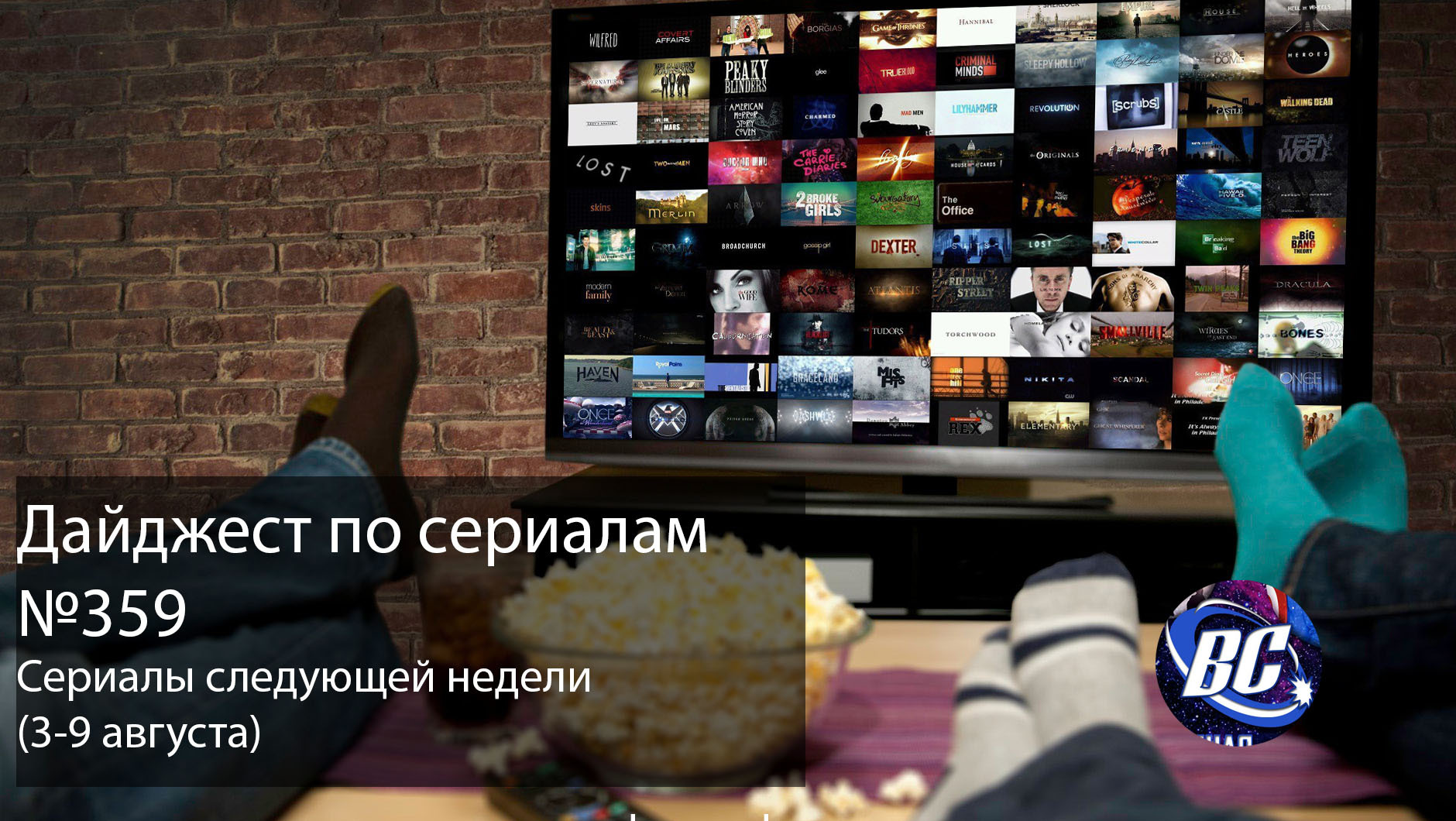 TV Series Digest #359 (August 3-9) - My, Digest, Serials, New items, Novelties of TV series, Video, Trailer, A selection, List, Film and TV series news, Serialomaniacs, Longpost