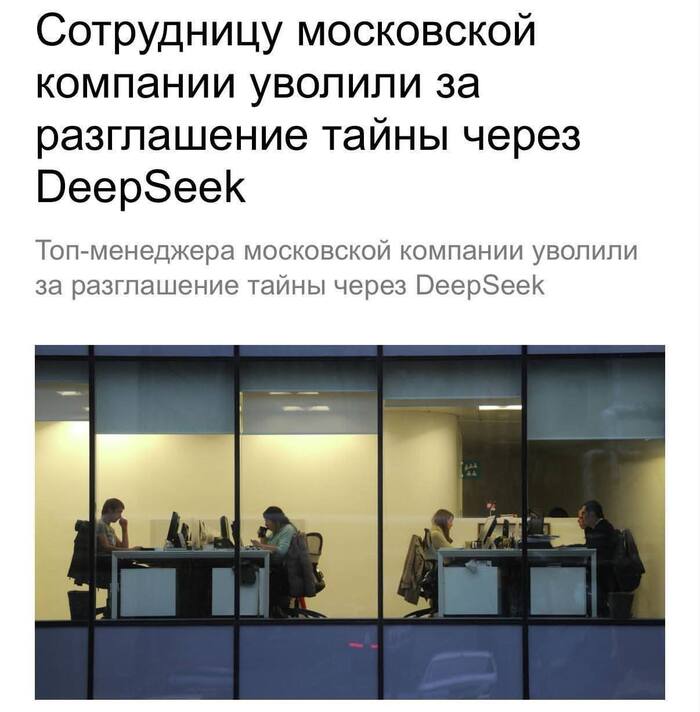 Топ-менеджера московской инженерной компании уволили за разглашение коммерческой тайны в нейросеть DeepSeek
