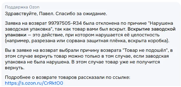 Ozon rejects return due to photo of open box - My, Consumer rights Protection, Ozon, Marketplace, Return, Purchase returns, Deception, Cheating clients, Online Store, Longpost