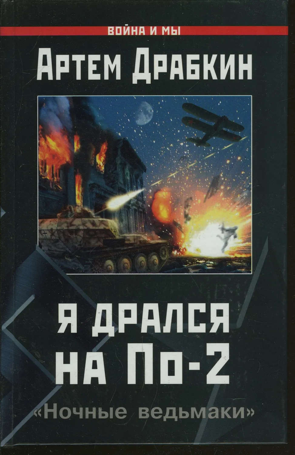 Response to the post Plywood Horror: Why Luftwaffe Aces Hated the Unkillable Po-2 - Po-2, Airplane, The Great Patriotic War, The Second World War, Military aviation, Red Army, Feat, Military equipment, The soldiers, the USSR, Zen, Longpost, Night Witches, Drabkin, Interview, Veterans, Reply to post