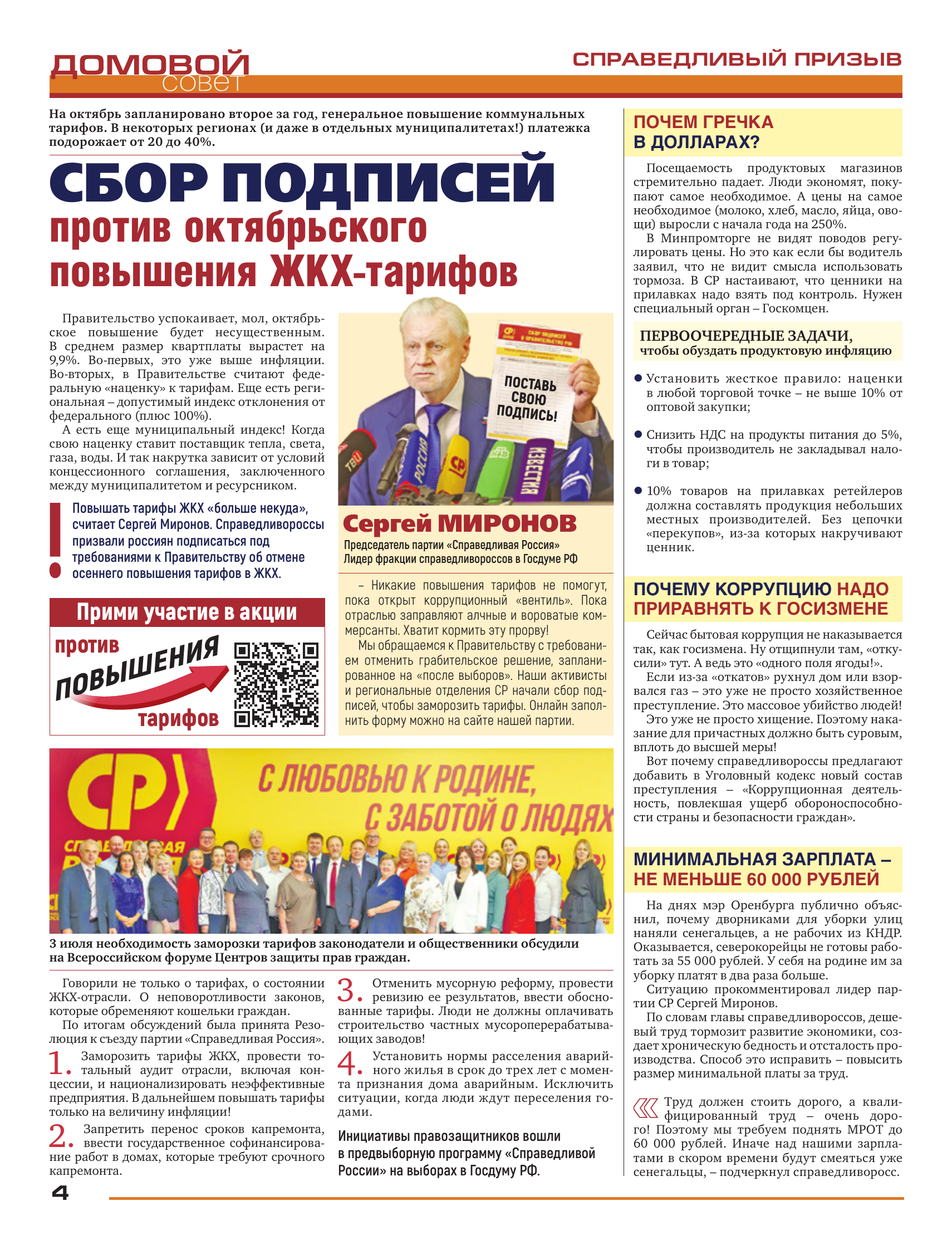 Domovaya Sovet Newspaper - A Newspaper for Those Who Love Their Home. Issue 161. July 2026 - Series Newspaper House Council, Newspapers, Fair Russia, Socialism, Equality, Justice, State, Retirees, Budget workers, VAT, Housing and communal services, Payment for housing and communal services, ZhEK, Pension, Manual, Prices, High prices, Rates, Recipe, Dacha, Longpost