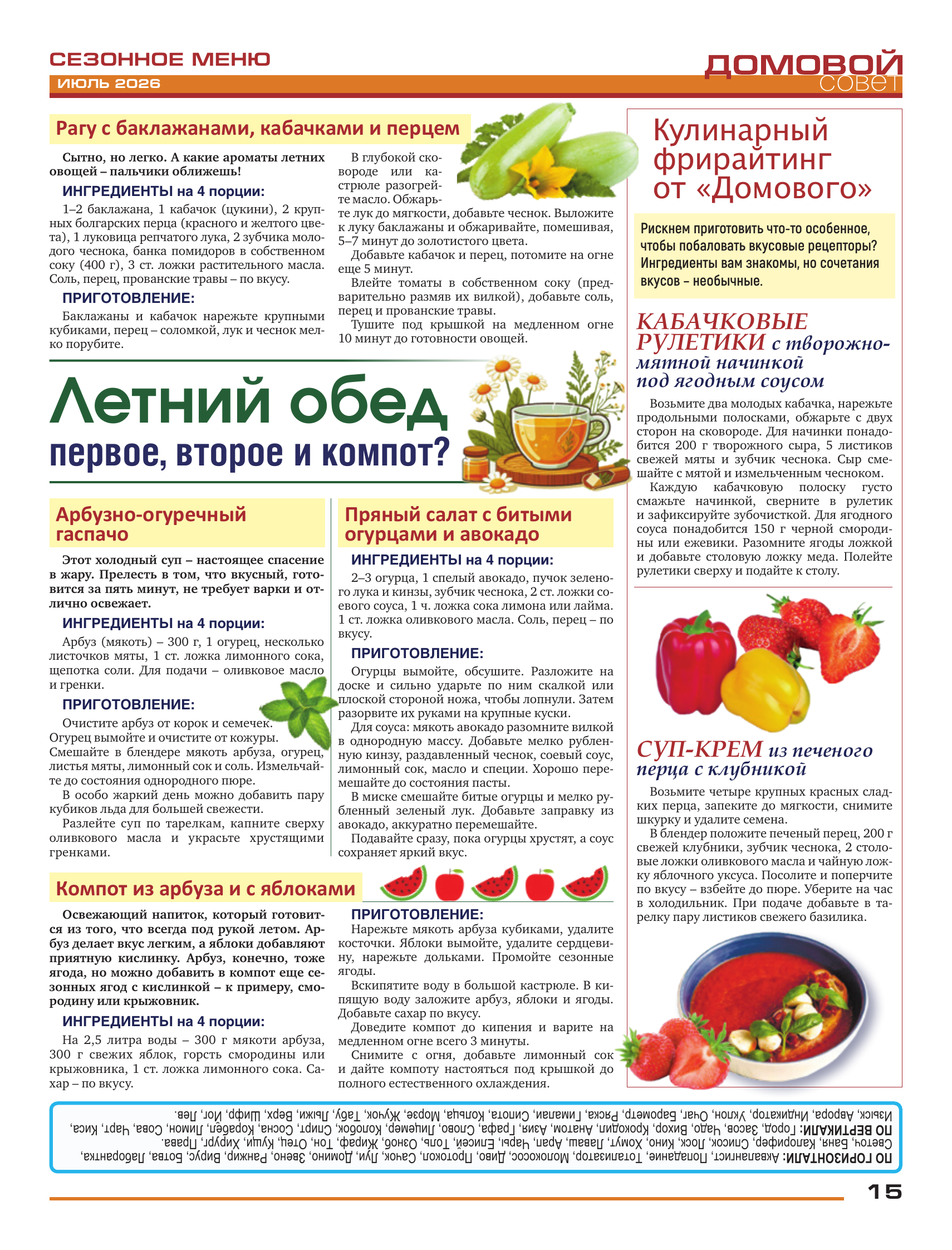 Domovaya Sovet Newspaper - A Newspaper for Those Who Love Their Home. Issue 161. July 2026 - Series Newspaper House Council, Newspapers, Fair Russia, Socialism, Equality, Justice, State, Retirees, Budget workers, VAT, Housing and communal services, Payment for housing and communal services, ZhEK, Pension, Manual, Prices, High prices, Rates, Recipe, Dacha, Longpost