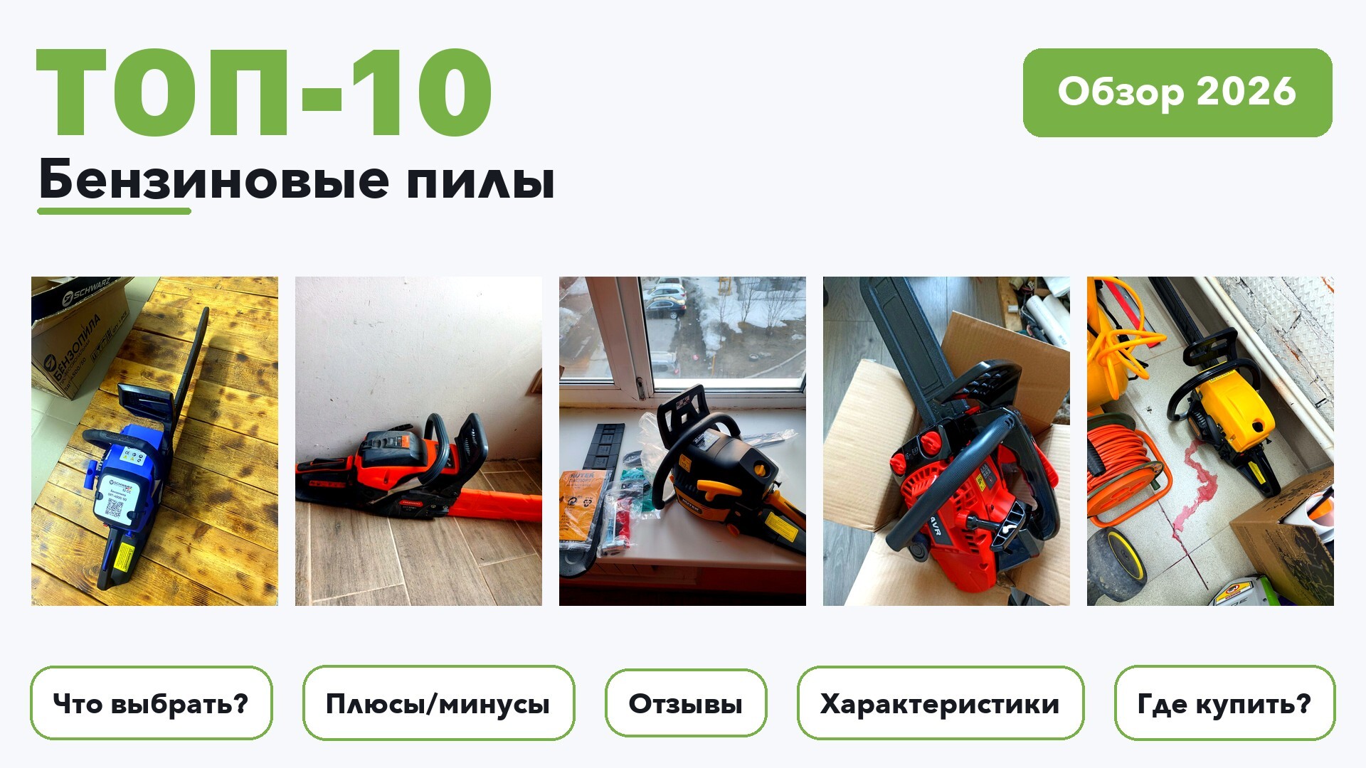 Top 10 Popular Gasoline Chainsaws of 2026: Price, Ratings, and Reviews Compared - Review, Popular, Choice, Pros and cons, Yandex Market, Purchase, Telegram (link), Longpost