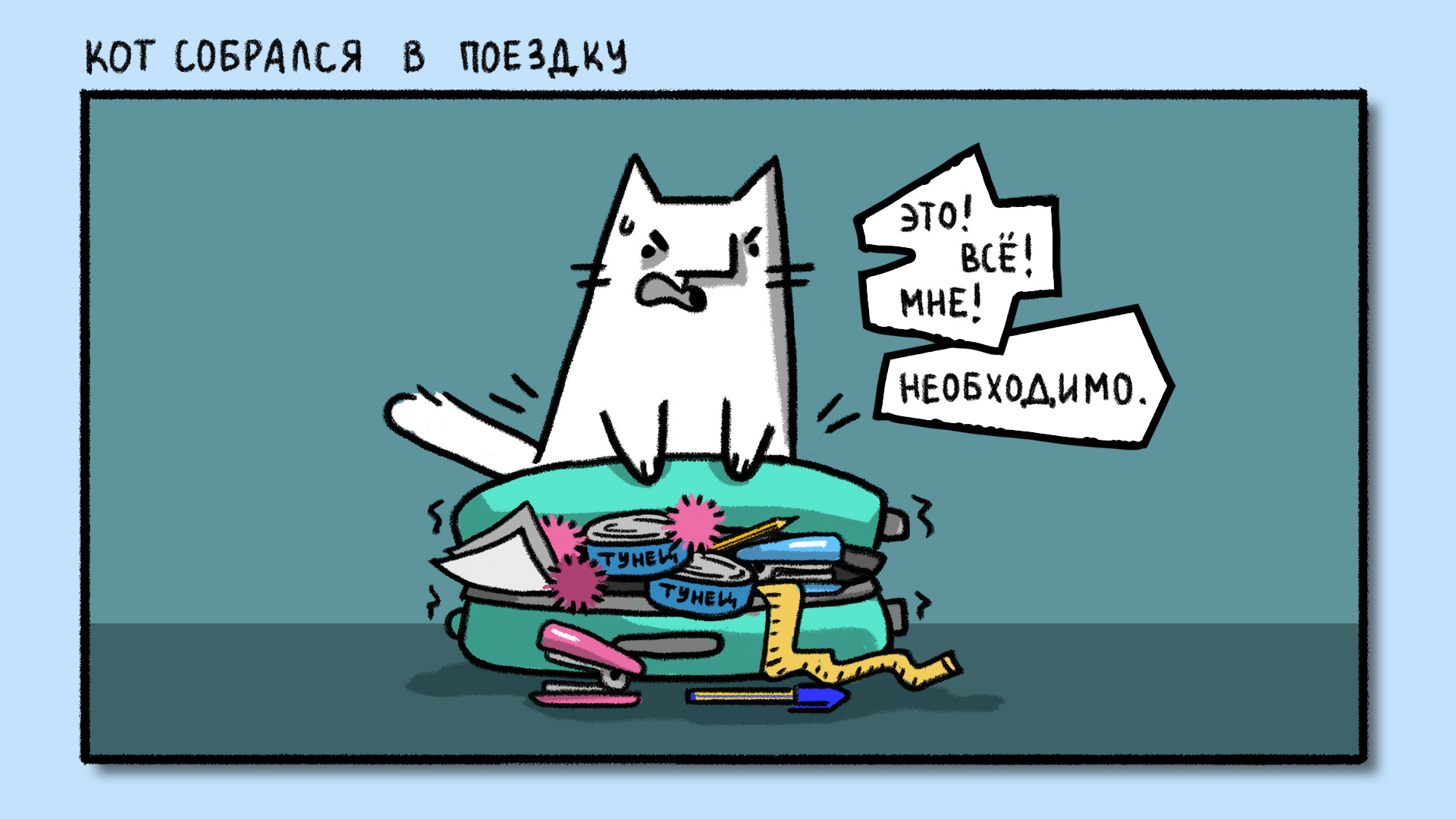 Cat Comic #131: Cat's Summer Adventures - Series cat, My, Weird_Tanya comics, Author's comic, cat, Humor, Comics, Summer, Adventures, Tavrida, Forum, School, Longpost