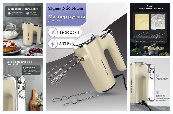 Миксер ручной Zigmund & Shtain ZHM-153, 5 скоростей, 600 Вт, бежевый