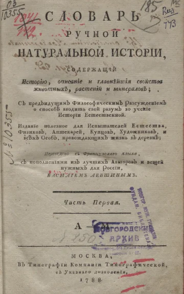 Dictionary of Hand-Held Natural History... Leclerc de Montlineau Charles Antoine Joseph (translated and supplemented by V.A. Levshin, 1788) - History (science), Dictionary, 18 century