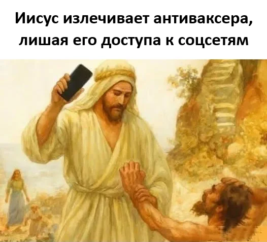 Miracle - Humor, Picture with text, Jesus Christ, Vaccination, Telegram (link), MAX messenger (link), , Anti-vaccines