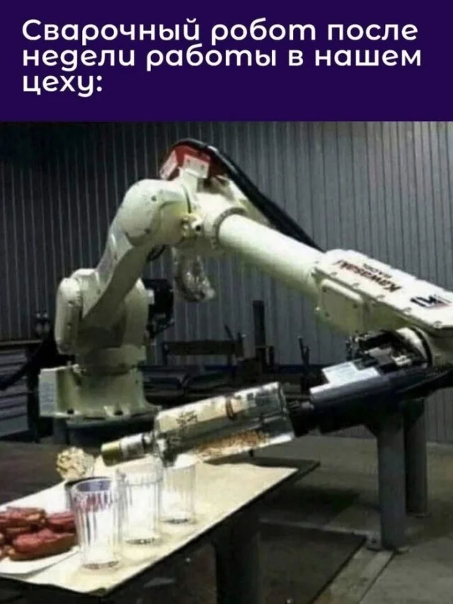 That's how it happens... - Automation, Robot, Robotics, Robotization, Vodka, A wave of posts, Picture with text