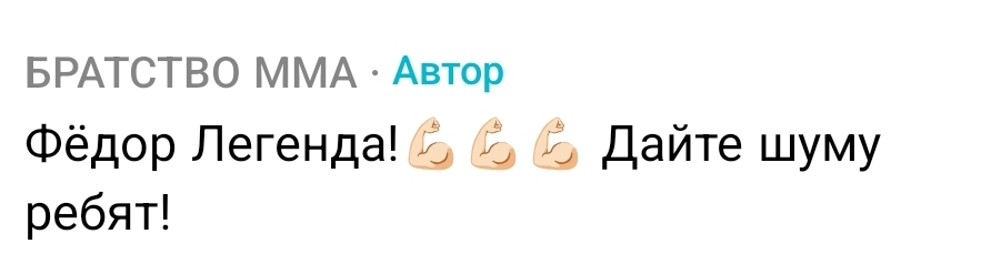 Fedor Emelianenko!!! - Screenshot, Comments, Fedor, Fedor Emelianenko, Noise, Athletes, MMA