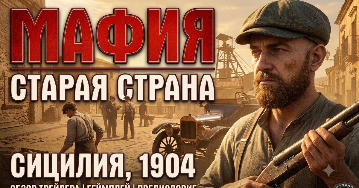 MAFIA: THE OLD COUNTRY — FIRST LOOK and GAMEPLAY! - My, Rutube, Mafia, Video