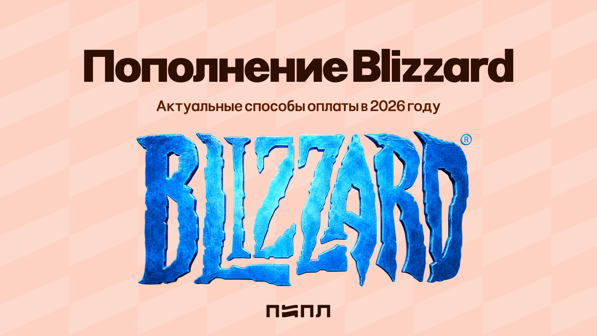 Blizzard Replenishment - Current Payment Methods in 2026 - Appendix, Instructions, Blizzard, Replenishment, Donut, World of warcraft, Hyde, Payment, Overwatch, Diablo, Company Blogs, Telegram (link), VKontakte (link), Longpost