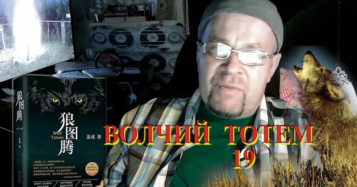 Wolf Totem. Part 19. Wolves and Gods - My, Video VK, Audiobooks, Mongolia, Wolf, What to read?, Literature, Writers, Video