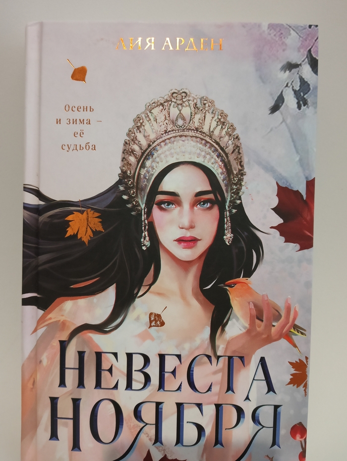 Лия Арден «Невеста ноября»: когда сказка не зацепила