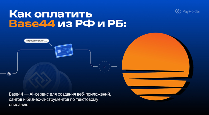 Как оплатить Base44 (Бейс44) из России и Беларуси
