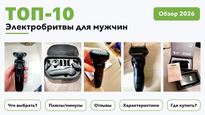Лучшие электробритвы для мужчин 2026 на основе более 1 300 реальных отзывов покупателей