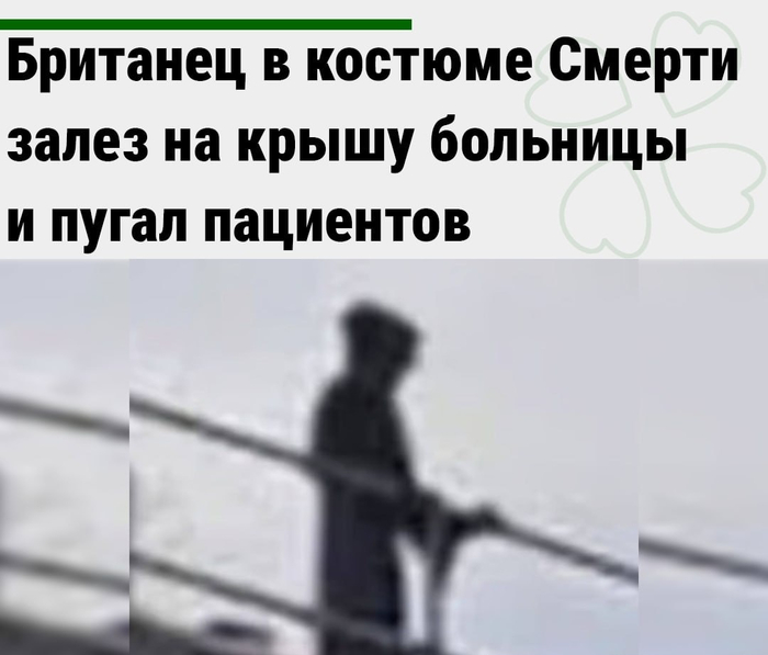 Британец в костюме Смерти залез на крышу больницы и пугал пациентов