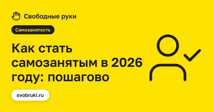 <!--noindex--><a href="https://pikabu.ru/story/kak_stat_samozanyatyim_v_2026_godu_poshagovaya_instruktsiya_14218401?u=https%3A%2F%2Fsvobruki.ru%2F&t=https%3A%2F%2Fsvobruki.ru%2F&h=12d5a2e6d1d9cef7a3a410afbf5ef7e85c6e5377" title="https://svobruki.ru/" target="_blank" rel="nofollow noopener">https://svobruki.ru/</a><!--/noindex-->