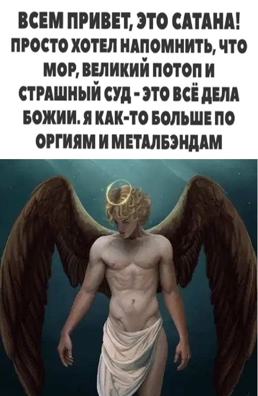 А ведь прав дьявол...