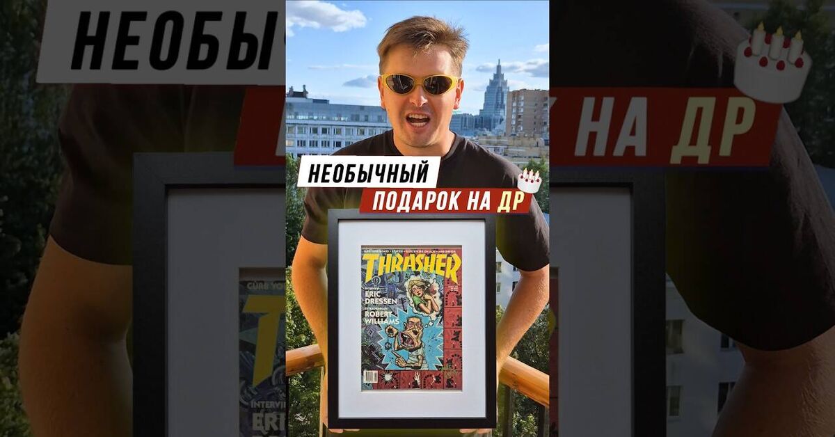 Журнал Thrasher Magazine за месяц и год рождения именинника - Моё, Thrasher, 1988, День рождения, Подарки, Андеграунд, Арт, Искусство, Видео, YouTube