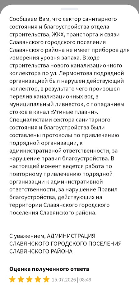Скриншот официального ответа Администрации города на жалобу жителя.