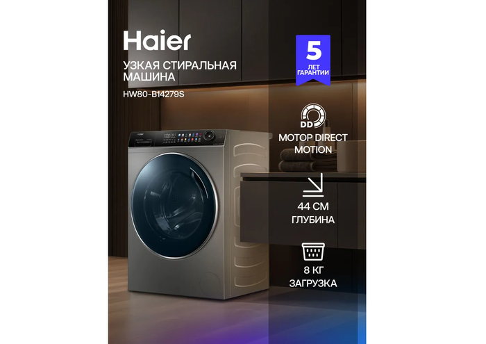 Haier HW80-B14279S совмещает ультраузкий корпус глубиной 44 см и вместительный барабан на 8 кг, что достигнуто за счет ликвидации ременной передачи