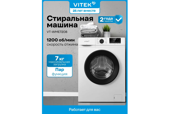 Vitek VT-WME7208 при глубине корпуса 45 см предлагает честную вместительность барабана на 7 кг, что полностью закрывает потребности большой семьи