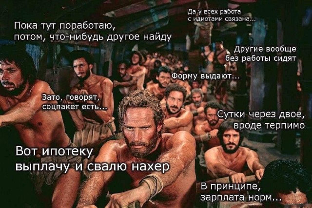 Работа как на галере