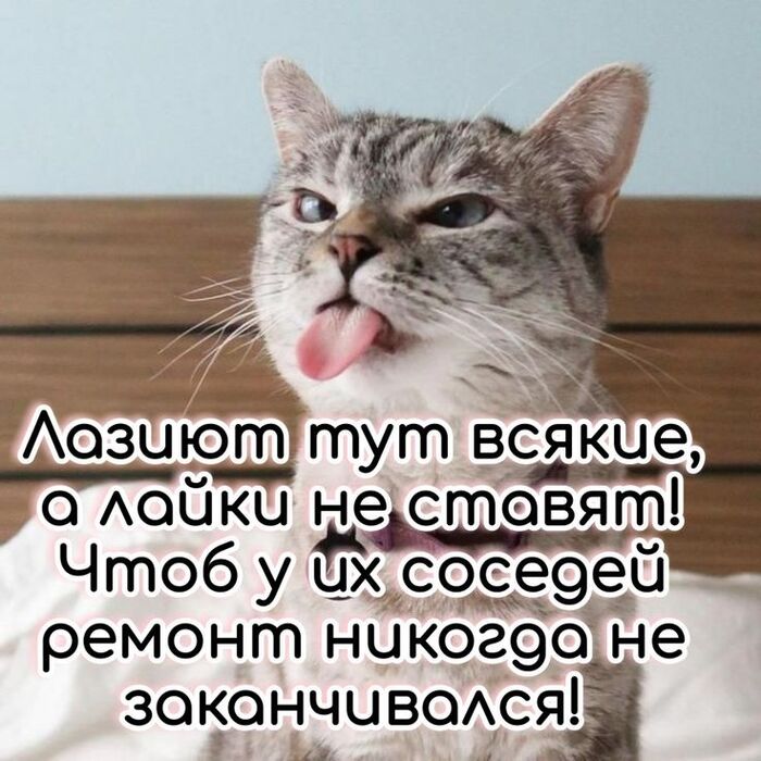 Лайкни за ускорение ремонта