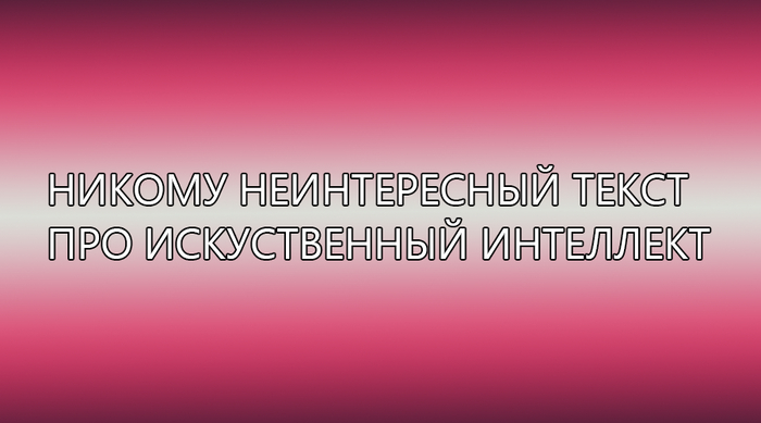 ИИ на базе Ассоциативной Модели работы Мозга (АМрМ)