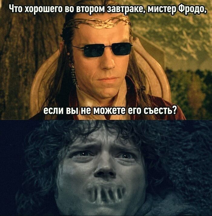 Не слипнется, мистер Фродо?