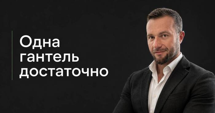 Я тренер чемпион мира, но мне хватает одной гантели. Вот почему вы неправильно тратите деньги в зале