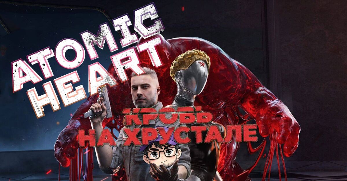 Atomic Heart: Blood on the Crystal – darkness, new enemies, hardcore, and drool - Series Games, My, Games, Computer games, Atomic Heart, Twins (Atomic Heart), Eleanor (Atomic Heart), Baba Zina (Atomic Heart), Vovchik (Atomic Heart), Tereshkova (Atomic Heart), DLC, Survival, Adventures, Fantasy, Action, Shooter, Post apocalypse, Romarik, novel, Passing, the USSR, Video, Rutube, Short videos, Video VK, Longpost