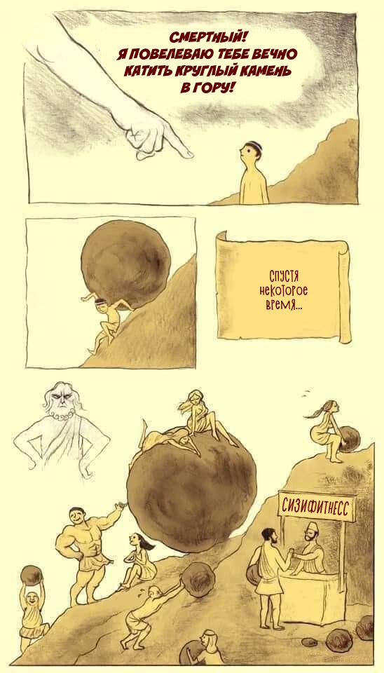 Сизифов труд