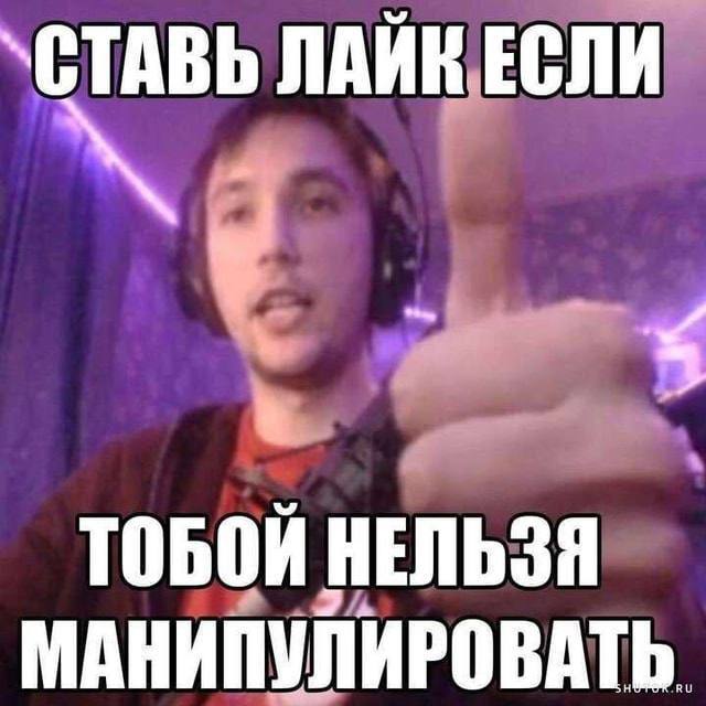 Ни в коем случае не лайкай