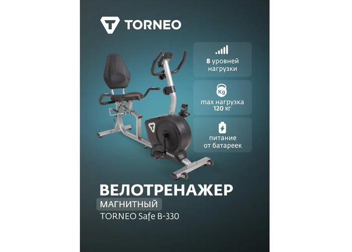 Torneo Safe B-330 при массе маховика в 8 кг обеспечивает превосходную плотность нагрузки и биомеханику, полностью исключая опасные для суставов рывки педалей