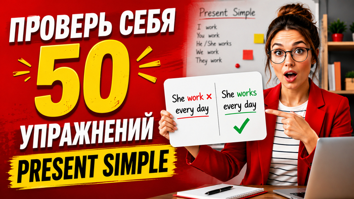 ��� 50 ������ ���������� Present Simple � ��������: �� ���� �� ����� ����