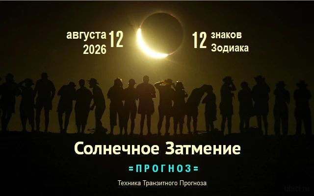ЗАТМЕНИЕ 12 авг 26