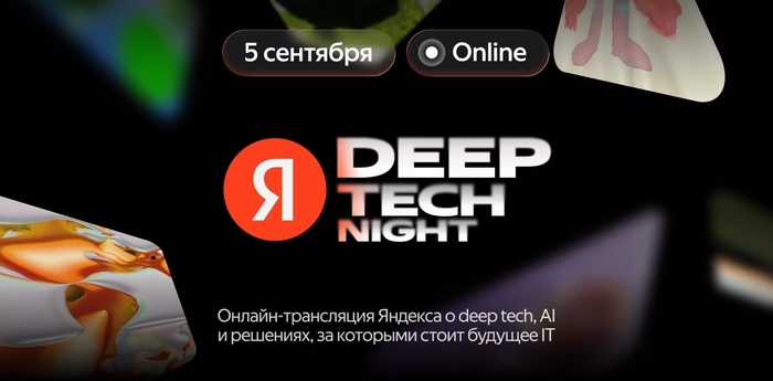 Звездный гость на Deep Tech Night от Яндекса