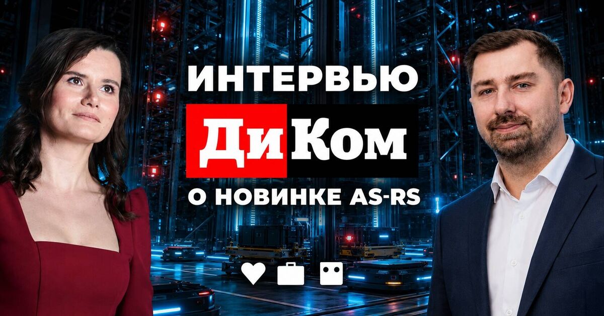 Robots, ASRS, and 3D-Shuttles: An Exclusive Interview with DiKom at ReIndustry 2026 - My, Business, Crossposting, Entrepreneurship, Robot, Robotics, Robotization, Warehouse, Automation, Development, Logistics, Logisticians, Technologies, Innovations, Engineer, Project, Business in Russian, Business idea, IT, System, Engineering, Video, Video VK