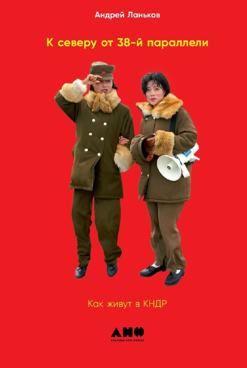 North of the 38th Parallel: What is life like in North Korea? - My, What to read?, North Korea, Non-Fiction, Dictatorship, Journalism