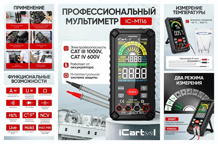���������������� �������� ����� ���������� CATIII 1000V, �ATIV 600V, TrueRMS, AC/DC iCartool IC-M116