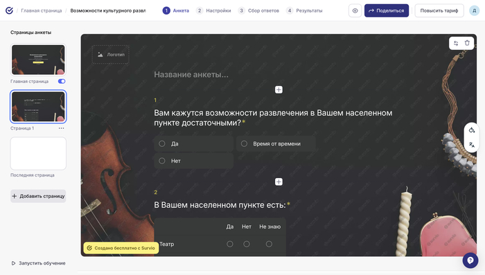 Опрос в Survio