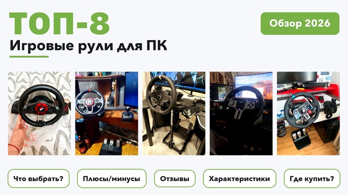 Лучшие игровые рули для ПК 2026: разобрали более 88 товаров с высоким рейтингом и выбрали лучшие