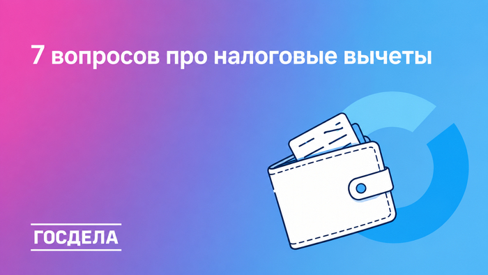 Налоговые вычеты: 7 случаев, о которых часто забывают