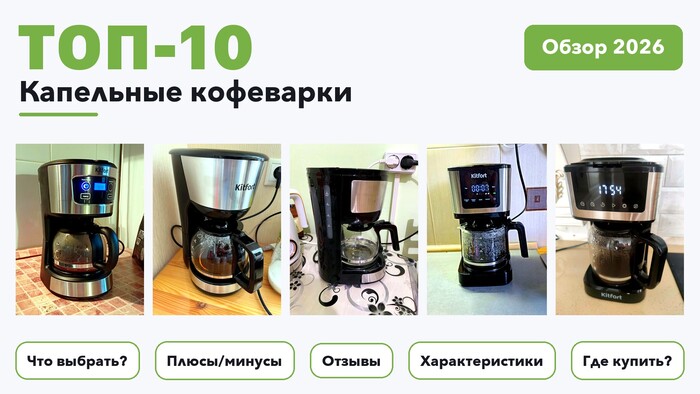Лучшие капельные кофеварки 2026: выбрали лучшее по более 1 700 отзывам покупателей