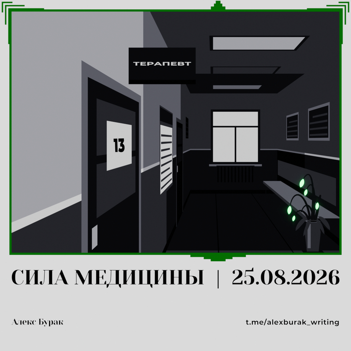 Сила медицины