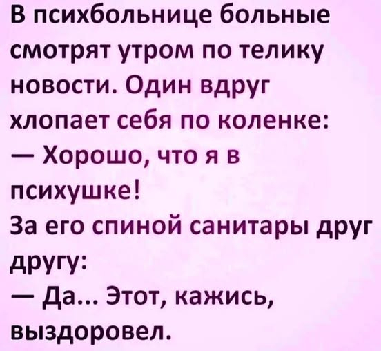 Выздоровел