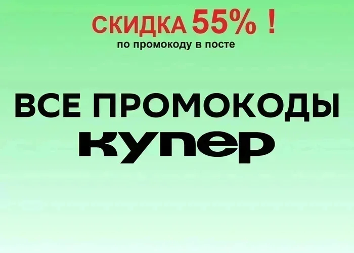 ТОП 25! ВСЕ промокоды Купер СЕНТЯБРЬ 2026! На первый и повторный заказ! ПОТРЯСАЮЩИЕ скидки на ПРОДУКТЫ - до 55%!